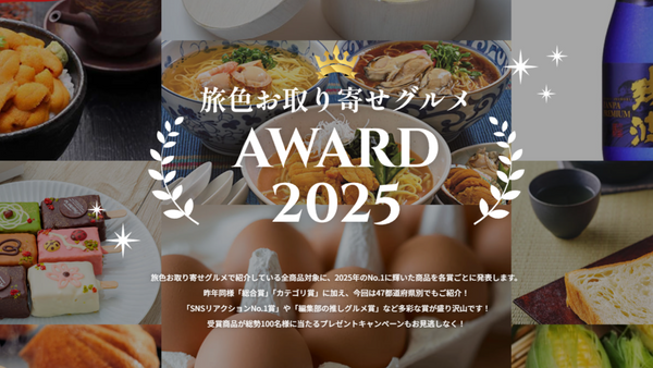 旅色お取り寄せグルメAWARD 2025を受賞しました