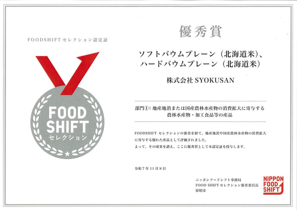 「FOOD SHIFTセレクション」優秀賞を受賞しました