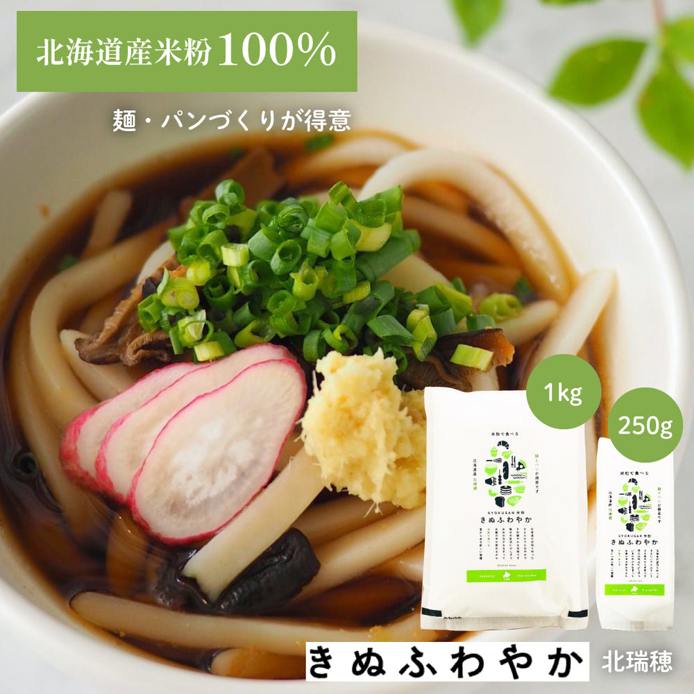 北海道産 きぬふわやか米粉(北瑞穂) １kg｜製パン用・製麺用米粉 – 米粉のバウムクーヘン ring ring