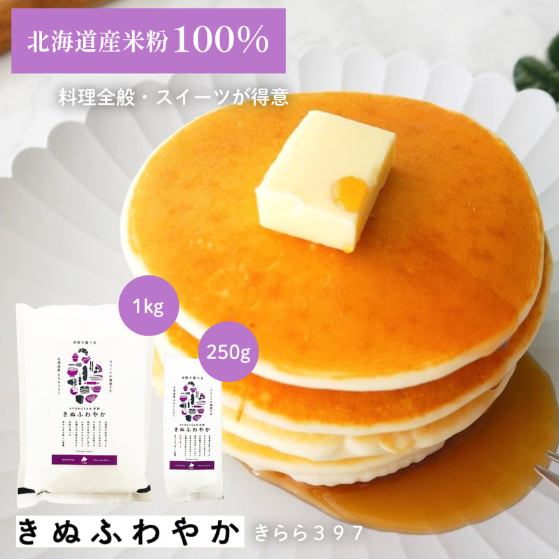 北海道産 きぬふわやか米粉(きらら397) / 250g|製菓用・調理用米粉 – 米粉のバウムクーヘン ring ring