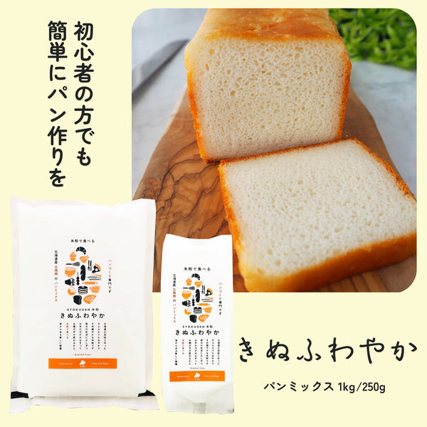 きぬふわやか米粉(パン用ミックス粉) / 250g