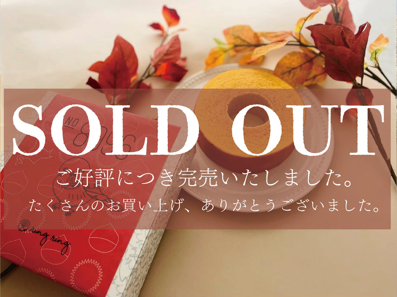 【期間限定】ソフトバウム栗