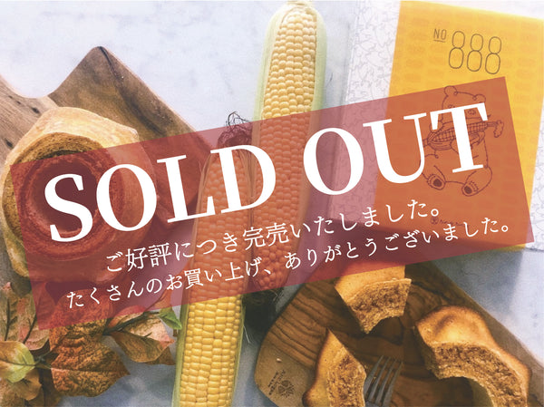【季節限定】<br>ハードバウムとうもろこし(北海道産)